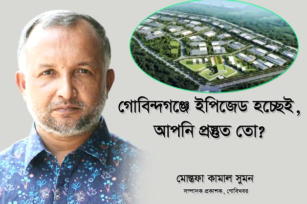 গোবিন্দগঞ্জে ইপিজেড হচ্ছেই, আপনি প্রস্তুত তো?