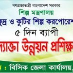 গাইবান্ধা বিসিকে পাঁচ দিনব্যাপী শিল্পোদ্যোক্তা উন্নয়ন প্রশিক্ষণ ২০-২৪ এপ্রিল