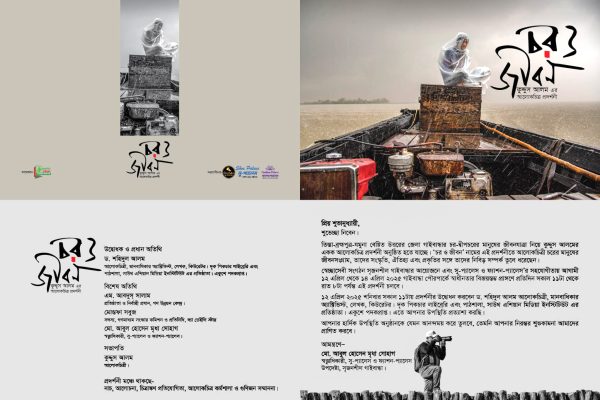 গাইবান্ধার প্রখ্যাত আলোকচিত্রী কুদ্দুস আলমের একক আলোকচিত্রী প্রদর্শনী ‘চর ও জীবন’ ১২ থেকে ১৪ এপ্রিল